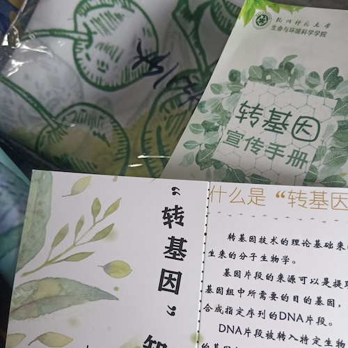 七月三日 电子竞技博彩
 “走近转基因”科普小分队 宣传材料成品