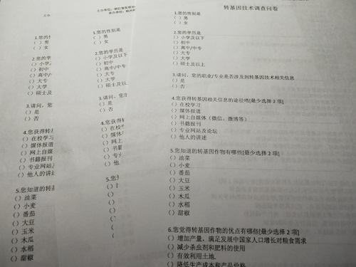 七月十五日 电子竞技博彩
 “走近转基因”调研小分队 纸质问卷成稿
