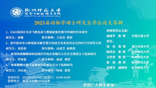 电子竞技博彩
动物学硕士毕业生答辩海报（2023）
