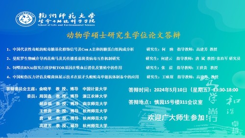电子竞技博彩
动物学硕士毕业生答辩海报（2024）
