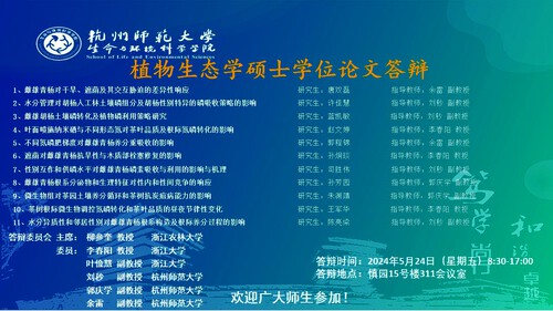 2024年夏季电子竞技博彩
植物生态硕士毕业生答辩海报 大屏滚动播放
